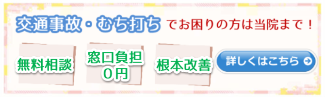 いずみ中央,整骨院,いずみ中央整骨院,交通事故,立場,横浜市泉区,泉区,ゆめが丘,湘南台,いずみ野,弥生台,緑園都市,中田,踊場,戸塚,長後,健康保険,骨盤矯正,口コミ